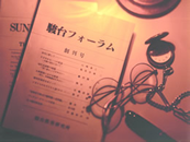 駿台教育フォーラム