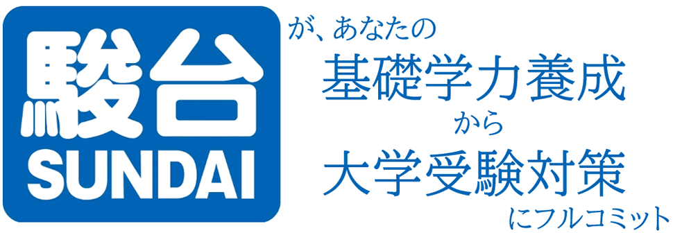 駿台通信制サポート校 駿台教育研究所